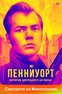 Пенниуорт 1-3 сезон