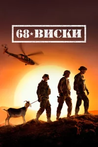 68 Виски 1 сезон