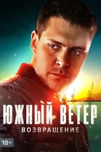 Южный ветер. Возвращение 1 сезон