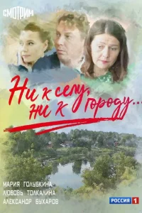 Ни к селу, ни к городу 1-2 сезон