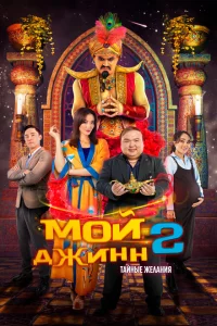 Мой джинн 2: Тайные желания 